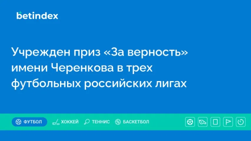 Учрежден приз «За верность» имени Черенкова в трех футбольных российских лигах