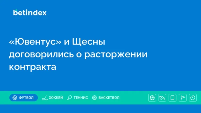 «Ювентус» и Щесны договорились о расторжении контракта