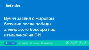 Вучич заявил о мировом безумии после победы алжирского боксера над итальянкой на ОИ