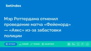 Мэр Роттердама отменил проведение матча «Фейенорд» — «Аякс» из-за забастовки полиции