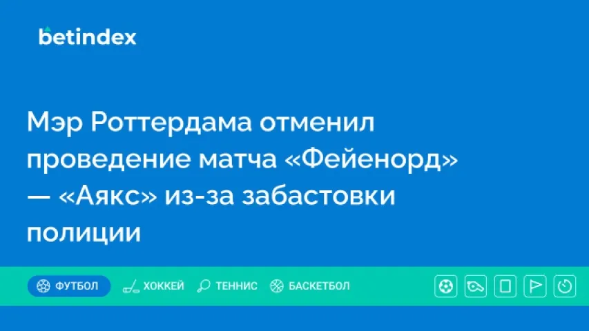 Мэр Роттердама отменил проведение матча «Фейенорд» — «Аякс» из-за забастовки полиции