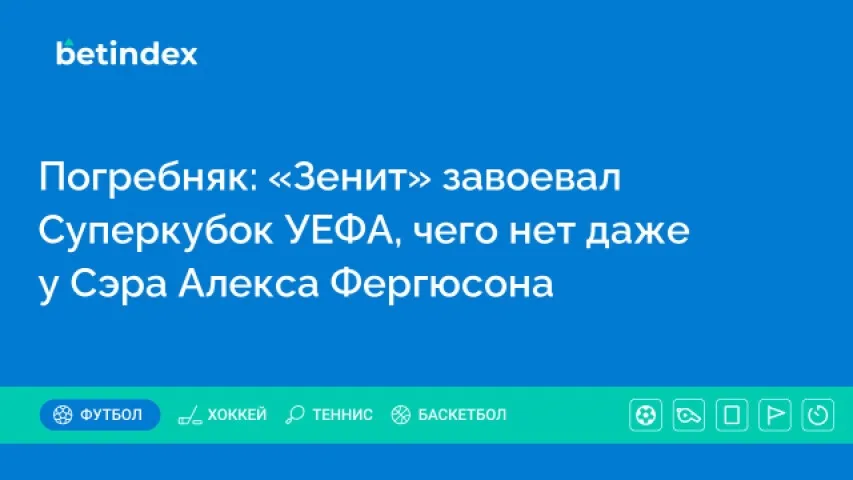 Погребняк: «Зенит» завоевал Суперкубок УЕФА, чего нет даже у Сэра Алекса Фергюсона