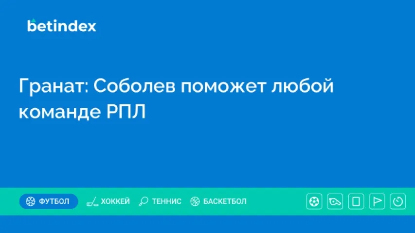 Гранат: Соболев поможет любой команде РПЛ