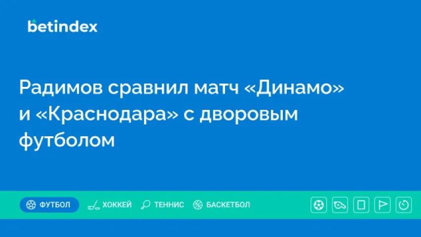 Радимов сравнил матч «Динамо» и «Краснодара» с дворовым футболом