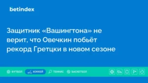 Защитник «Вашингтона» не верит, что Овечкин побьёт рекорд Гретцки в новом сезоне