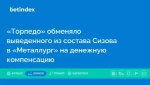 «Торпедо» обменяло выведенного из состава Сизова в «Металлург» на денежную компенсацию