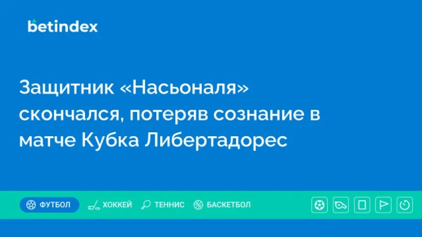 Защитник «Насьоналя» скончался, потеряв сознание в матче Кубка Либертадорес