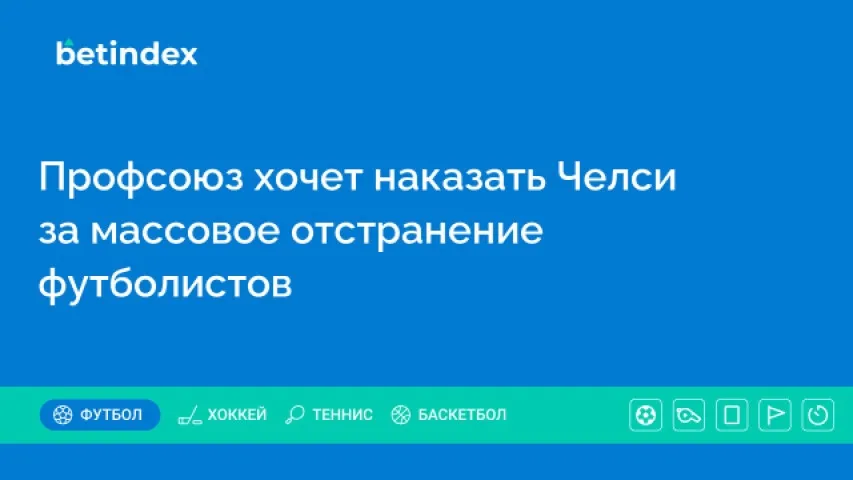 Профсоюз хочет наказать Челси за массовое отстранение футболистов