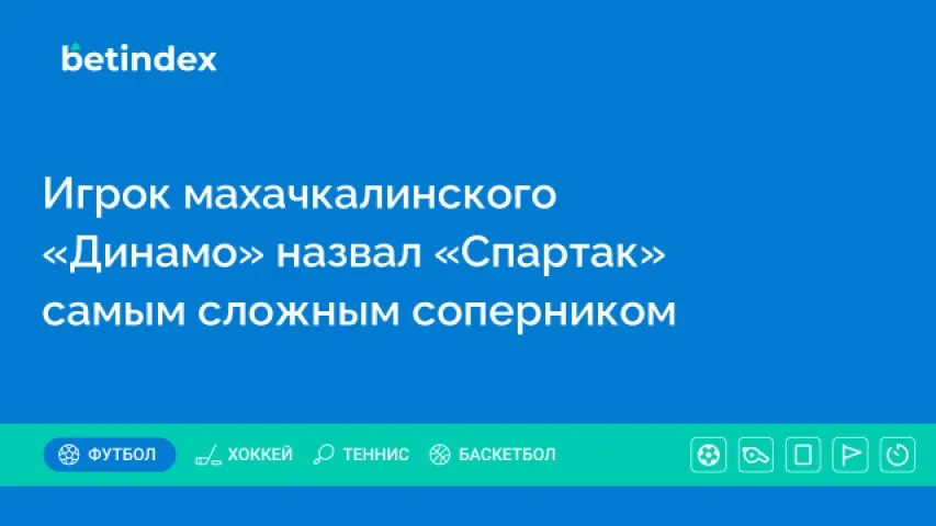 Игрок махачкалинского «Динамо» назвал «Спартак» самым сложным соперником