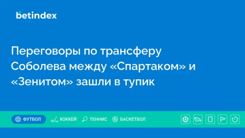 Переговоры по трансферу Соболева между «Спартаком» и «Зенитом» зашли в тупик