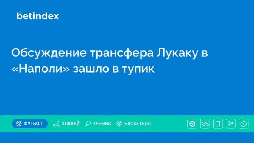 Обсуждение трансфера Лукаку в «Наполи» зашло в тупик