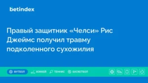 Правый защитник «Челси» Рис Джеймс получил травму подколенного сухожилия