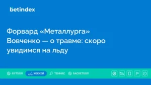 Форвард «Металлурга» Вовченко — о травме: скоро увидимся на льду