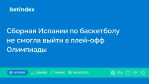 Сборная Испании по баскетболу не смогла выйти в плей-офф Олимпиады