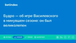 Будро — об игре Василевского в минувшем сезоне: он был великолепен