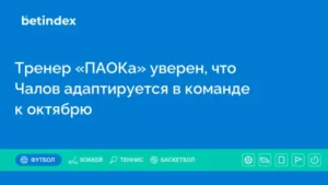 Тренер ПАОКа уверен, что Чалов адаптируется в команде к октябрю