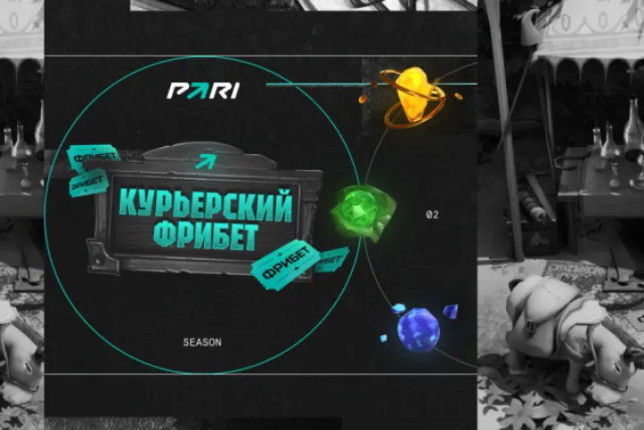 Букмекерская компания Pari запустила акцию «Курьерский фрибет»