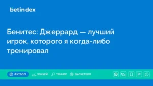 Бенитес: Джеррард — лучший игрок, которого я когда-либо тренировал