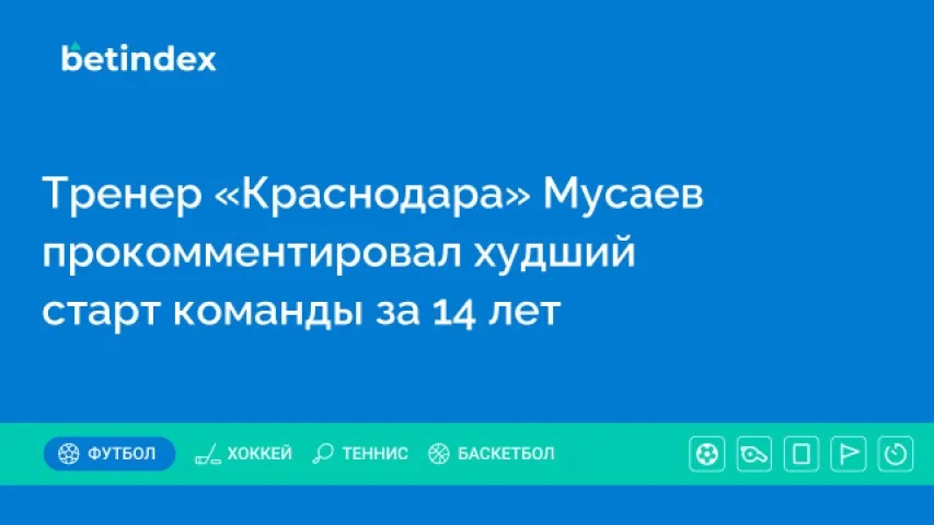 Тренер «Краснодара» Мусаев прокомментировал худший старт команды за 14 лет
