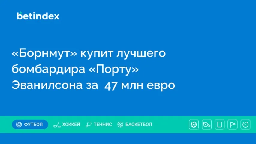 «Борнмут» купит лучшего бомбардира «Порту» Эванилсона за  47 млн евро