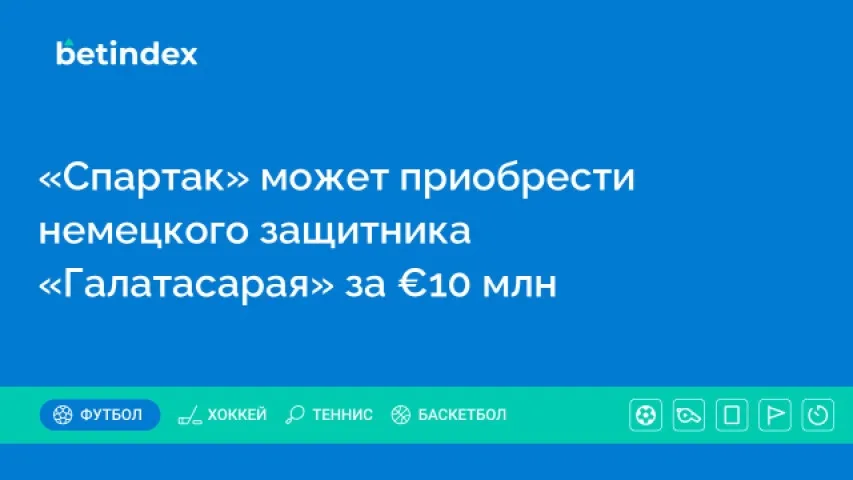 «Спартак» может приобрести немецкого защитника «Галатасарая» за €10 млн