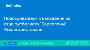 Подозреваемых в нападении на отца футболиста “Барселоны” Ямаля арестовали