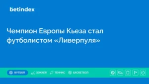 Чемпион Европы Кьеза стал футболистом «Ливерпуля»