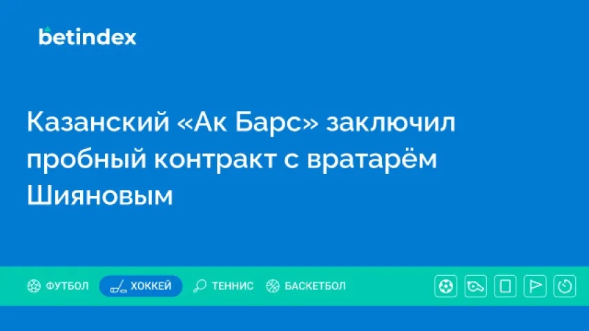 Казанский «Ак Барс» заключил пробный контракт с вратарём Шияновым