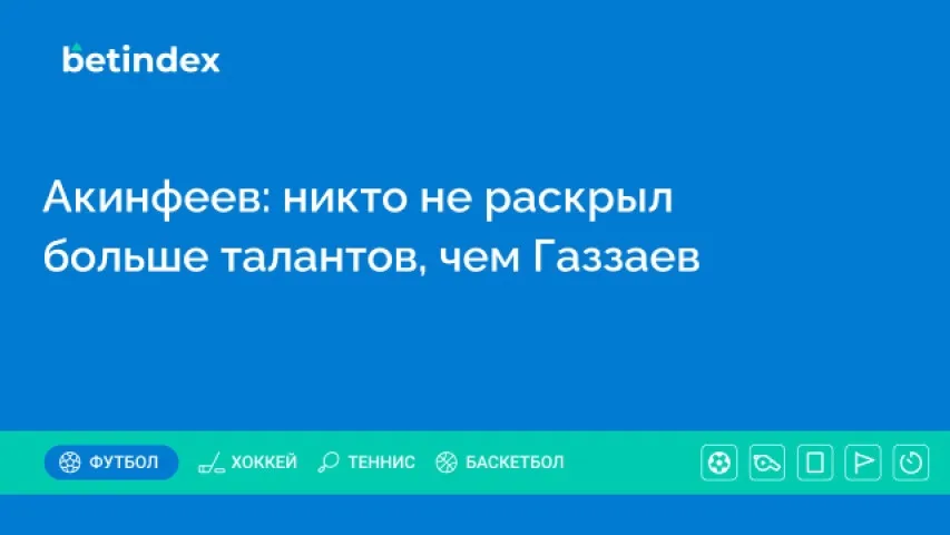Акинфеев: никто не раскрыл больше талантов, чем Газзаев
