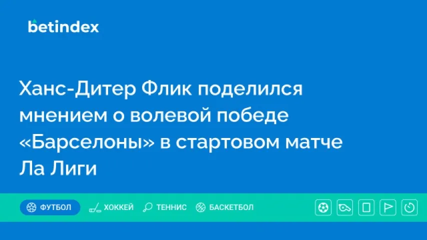 Ханс-Дитер Флик поделился мнением о волевой победе «Барселоны» в стартовом матче Ла Лиги