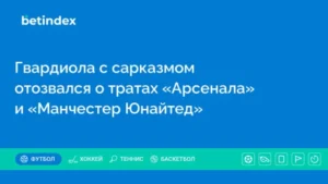 Гвардиола с сарказмом отозвался о тратах «Арсенала» и «Манчестер Юнайтед»
