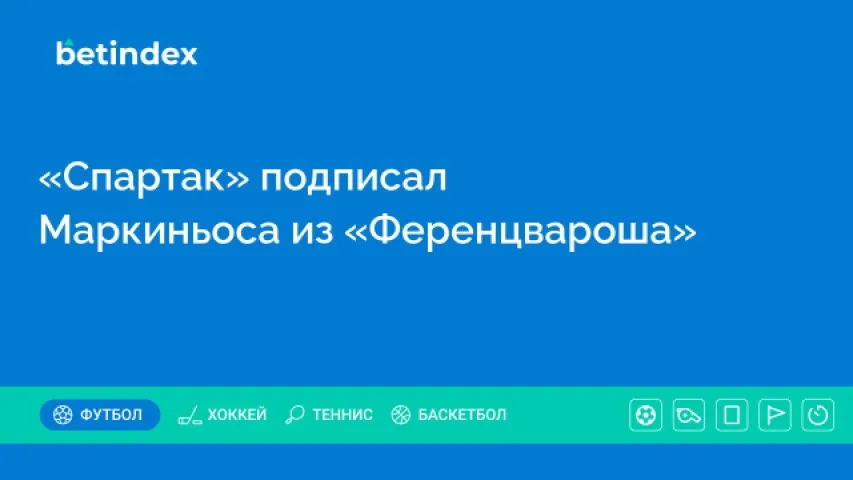 «Спартак» подписал Маркиньоса из «Ференцвароша»