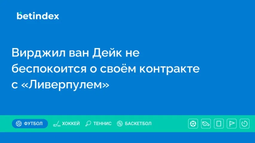 Вирджил ван Дейк не беспокоится о своём контракте с «Ливерпулем»