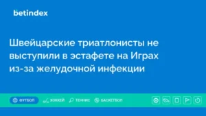 Швейцарские триатлонисты не выступили в эстафете на Играх из-за желудочной инфекции
