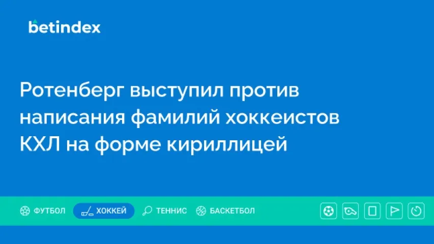 Ротенберг выступил против написания фамилий хоккеистов КХЛ на форме кириллицей