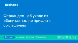 Фернандес – об уходе из «Зенита»: мы не пришли к соглашению