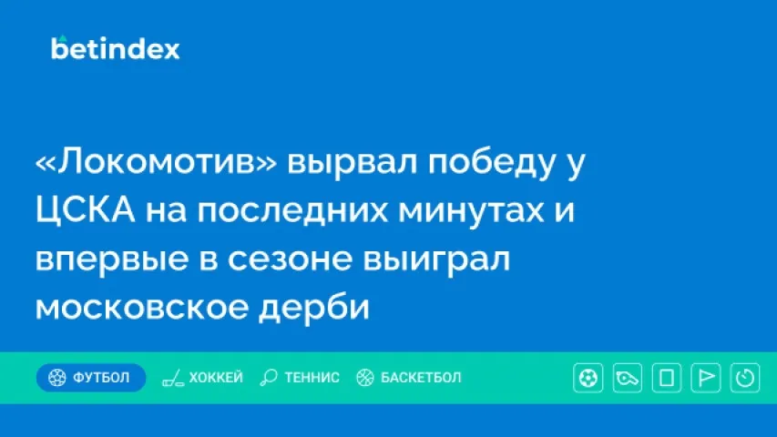 «Локомотив» вырвал победу у ЦСКА на последних минутах и впервые в сезоне выиграл московское дерби