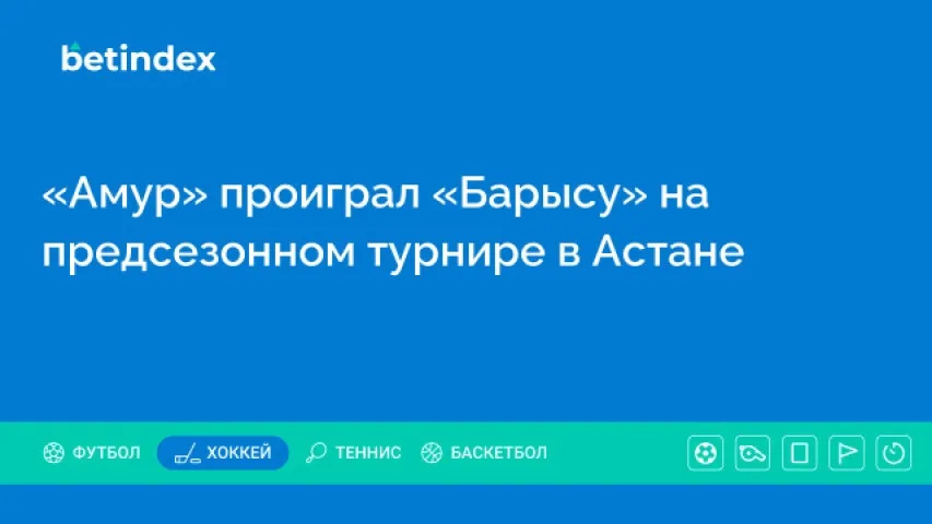 «Амур» проиграл «Барысу» на предсезонном турнире в Астане