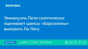 Эммануэль Пети скептически оценивает шансы «Барселоны» выиграть Ла Лигу