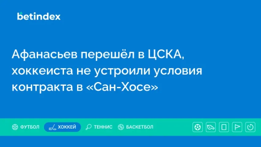 Афанасьев перешёл в ЦСКА, хоккеиста не устроили условия контракта в «Сан-Хосе»