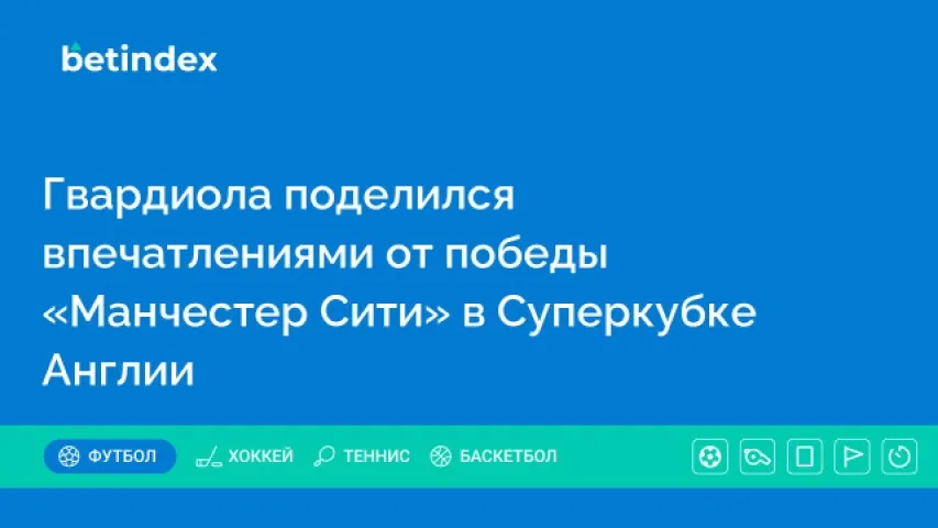 Гвардиола поделился впечатлениями от победы «Манчестер Сити» в Суперкубке Англии