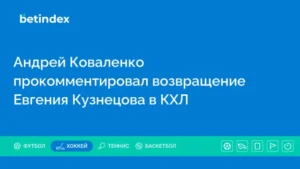 Андрей Коваленко прокомментировал возвращение Евгения Кузнецова в КХЛ