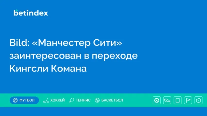 Bild: «Манчестер Сити» заинтересован в переходе Кингсли Комана