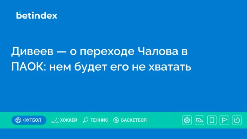 Дивеев — о переходе Чалова в ПАОК: нам будет его не хватать