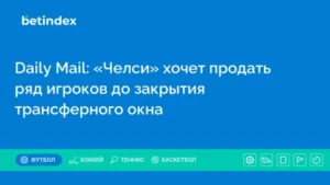 Daily Mail: «Челси» хочет продать ряд игроков до закрытия трансферного окна