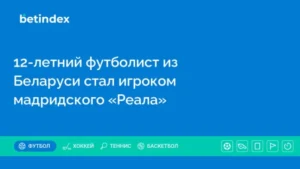 12-летний футболист из Белоруссии стал игроком мадридского «Реала»