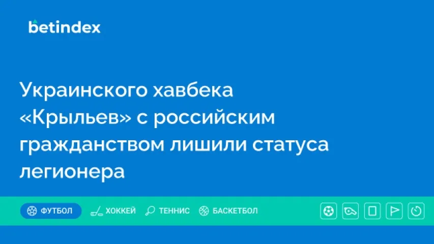 Украинского хавбека «Крыльев» с российским гражданством лишили статуса легионера