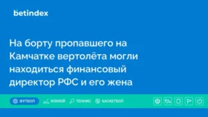На борту пропавшего на Камчатке вертолёта могли находиться финансовый директор РФС и его жена