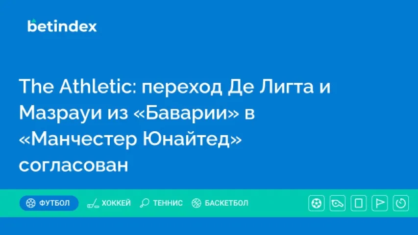 The Athletic: переход Де Лигта и Мазрауи из «Баварии» в «Манчестер Юнайтед» согласован