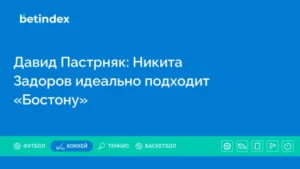Давид Пастрняк: Никита Задоров идеально подходит «Бостону»